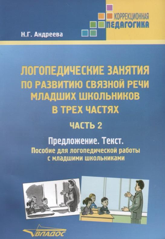 Владос | Логопедические занятия по развитию связной речи младших школьников в трёх частях. Часть 2