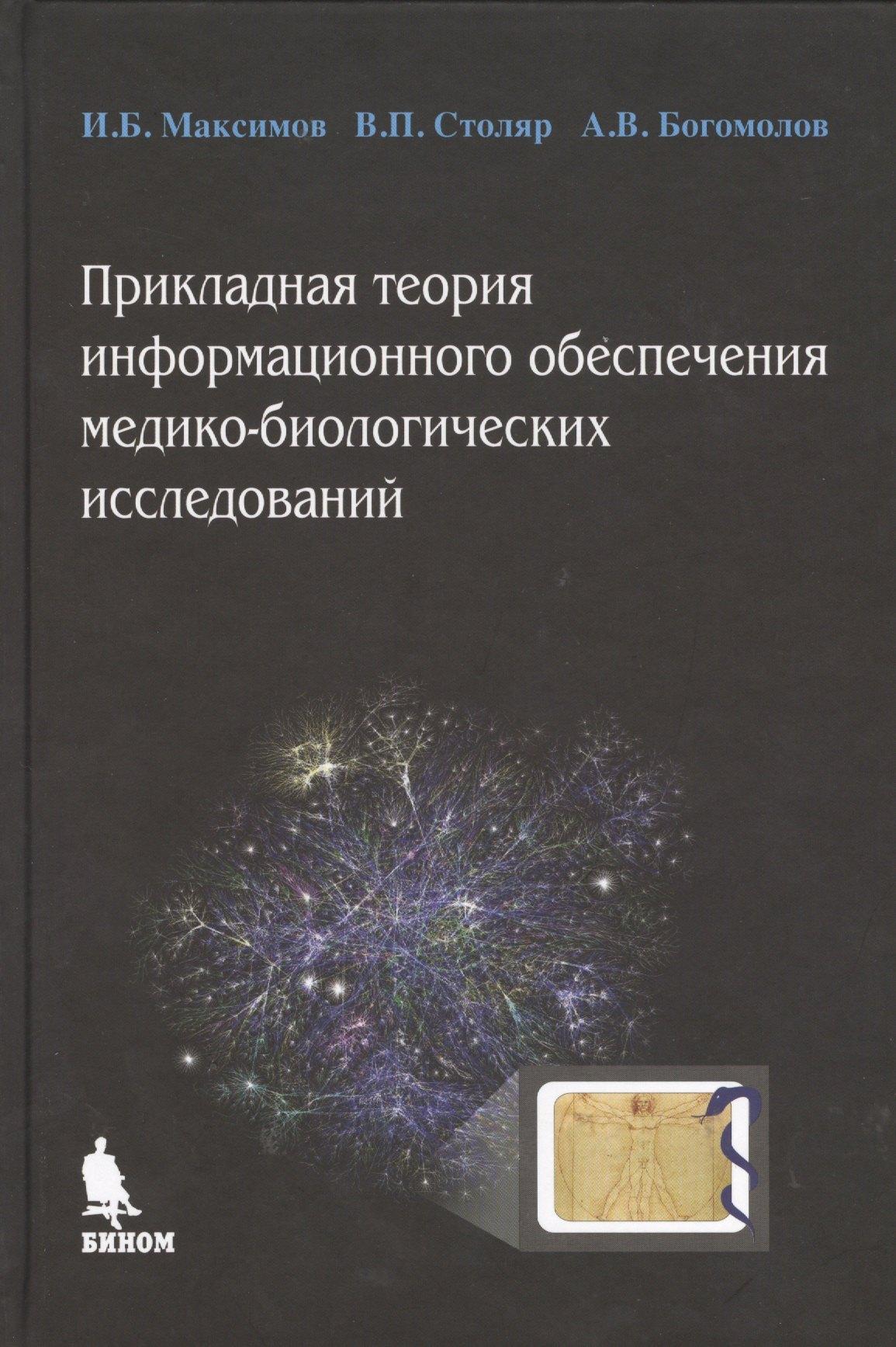 БИНОМ. Лаборатория знаний | Прикладная теория информационного обеспечения медико-биологических исследований