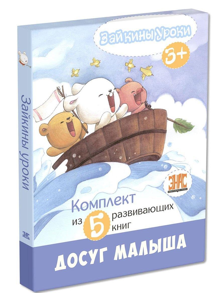 ЭНАС-КНИГА | Зайкины уроки. Комплект из 5 развивающих книг