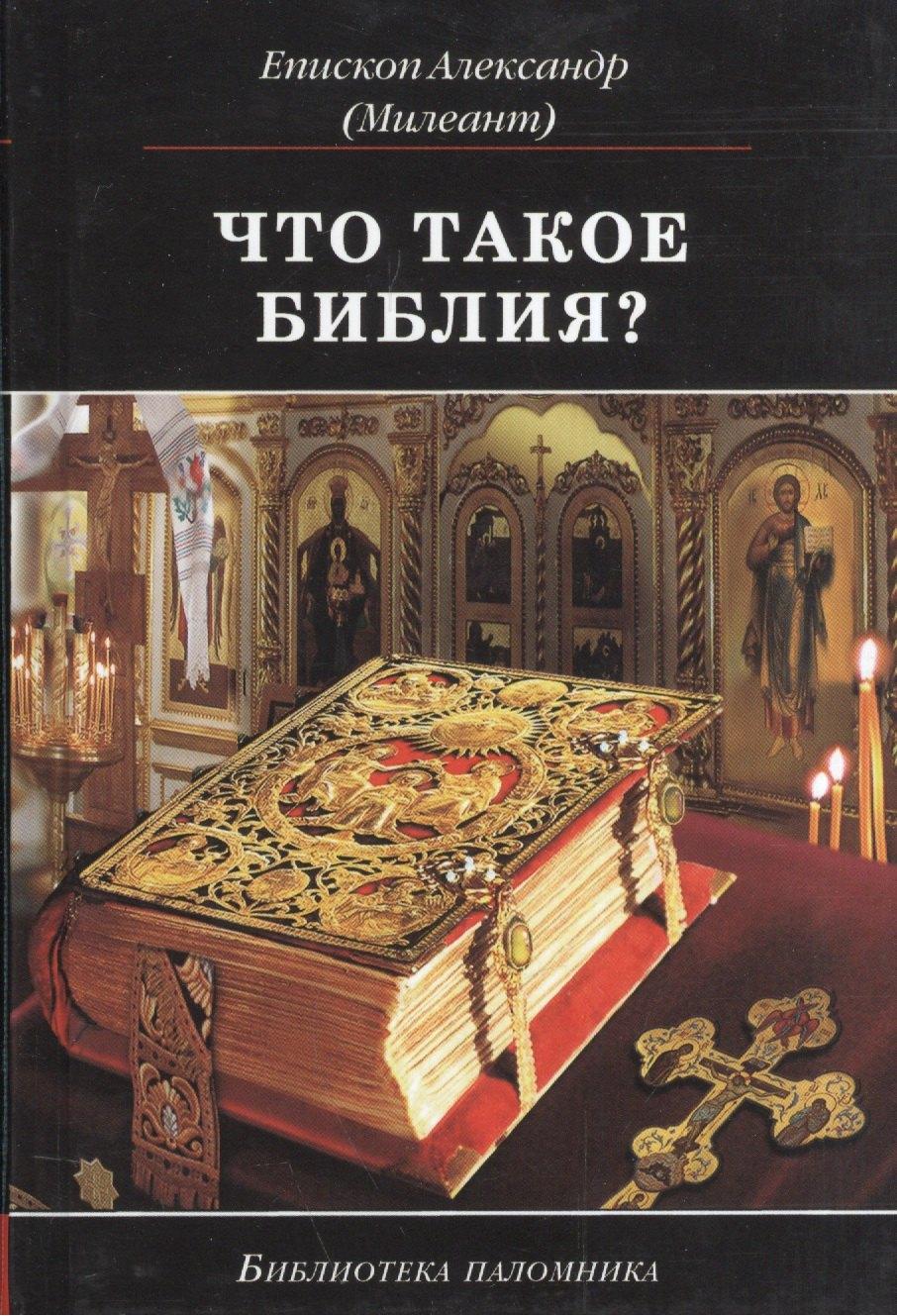 Даръ | Что такое Библия История созд. кратк. содерж. и толк. Св. Писания (5 изд) (БиблПал) Епископ Александр (Милеант)