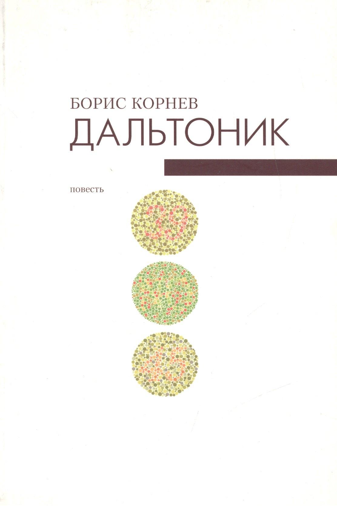 Историческая иллюстрация | Дальтоник. Не всякие глаза видят врага. Повесть