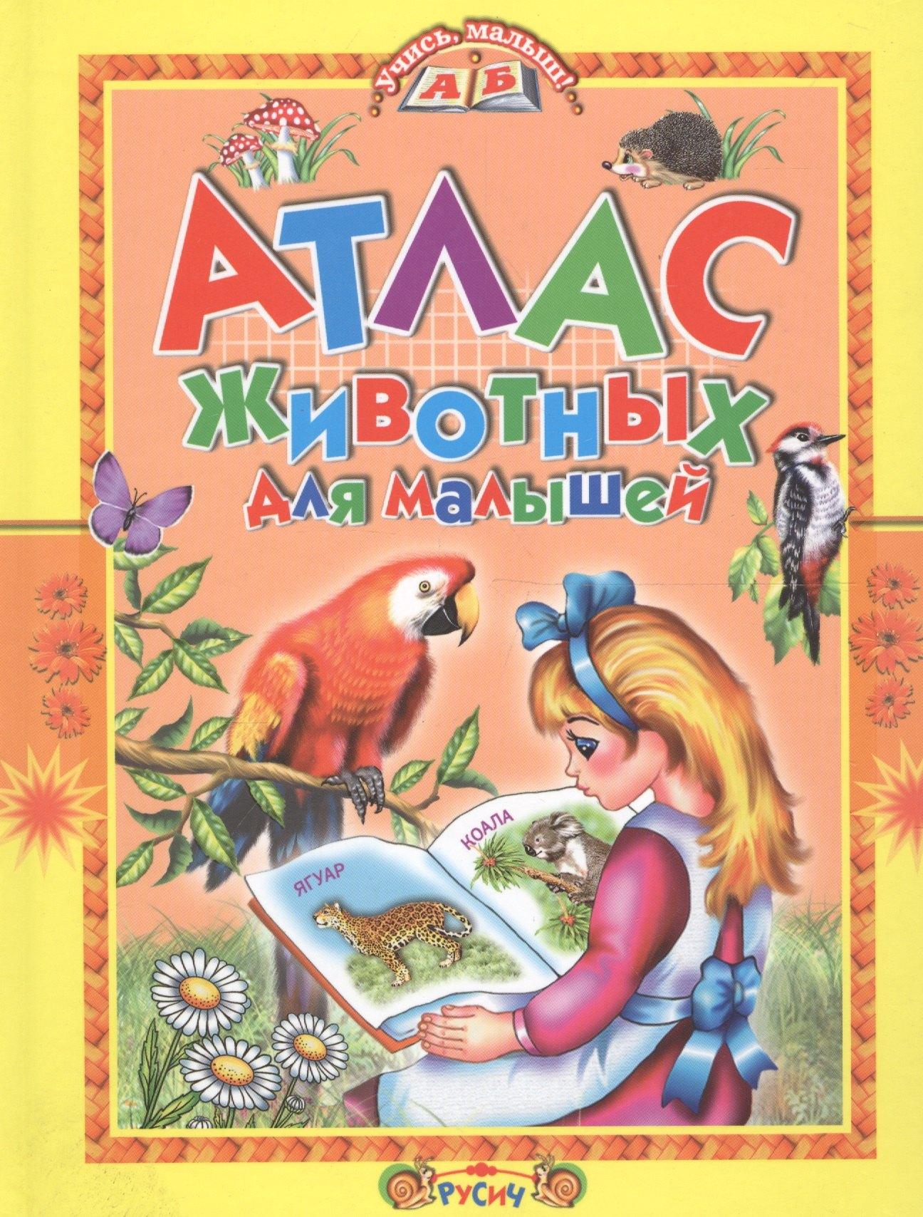 Русич | Атлас животных для малышей.