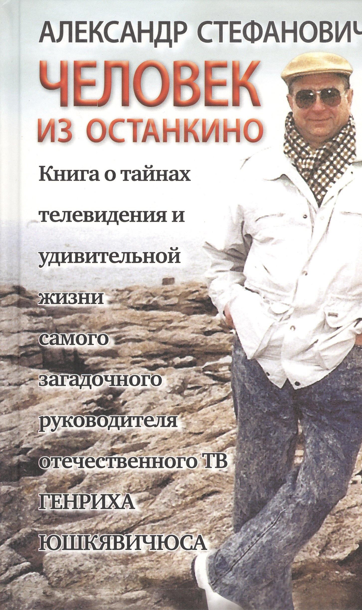 Художественная литература | Человек из Останкино Книга о тайнах телевидения (Стефанович)