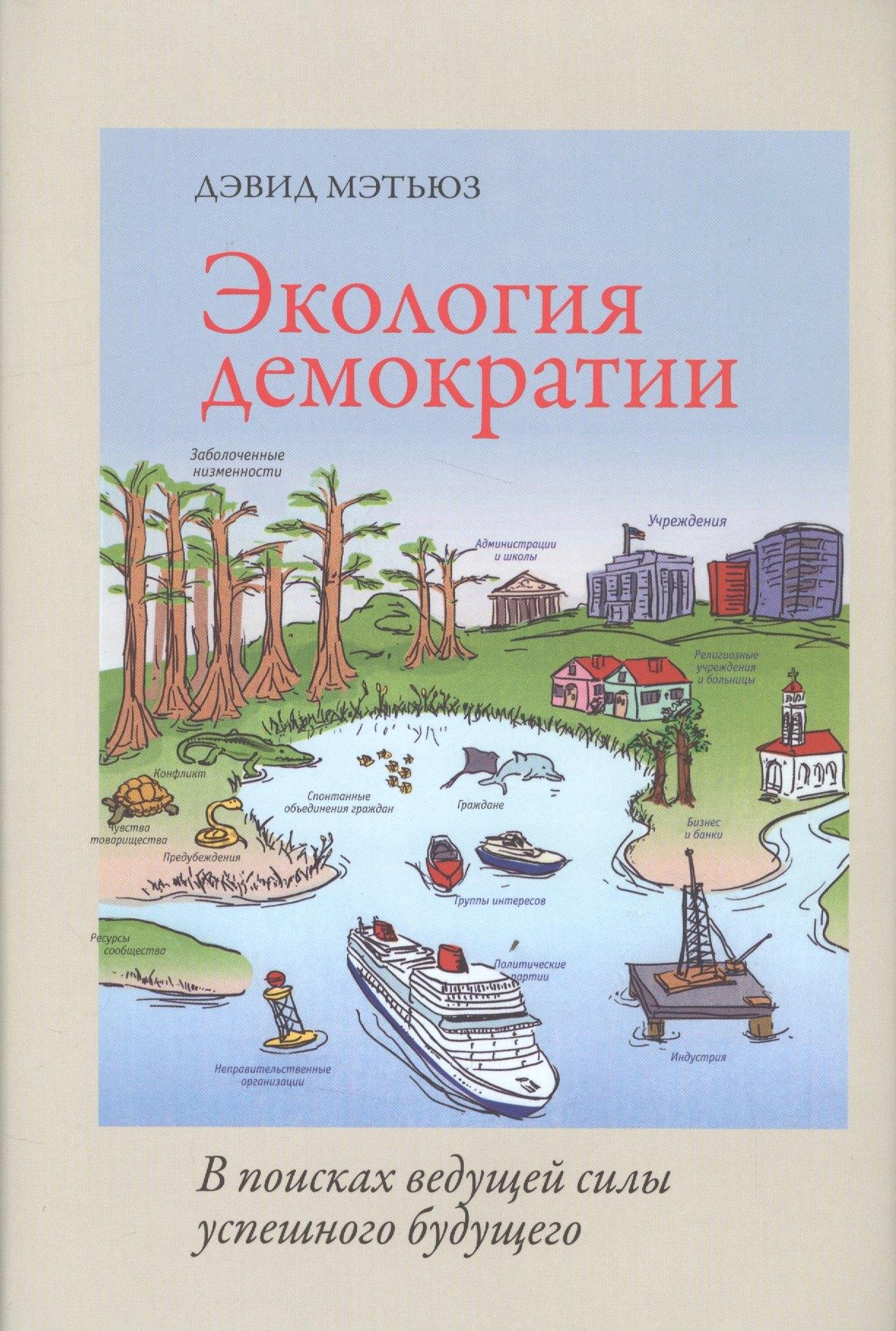 Центр книги Рудомино | Экология демократии.В поисках ведущей силы успешного будущего