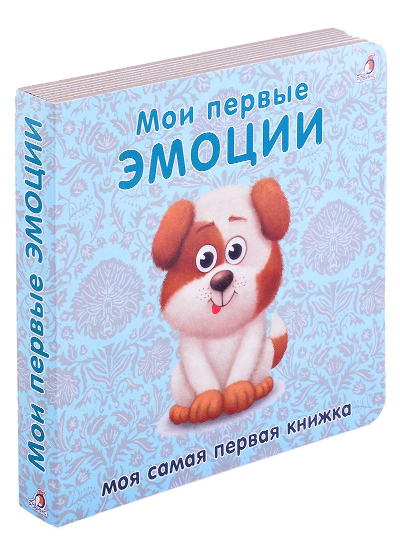 РОБИНС | Книжки-картонки. Мои первые эмоции