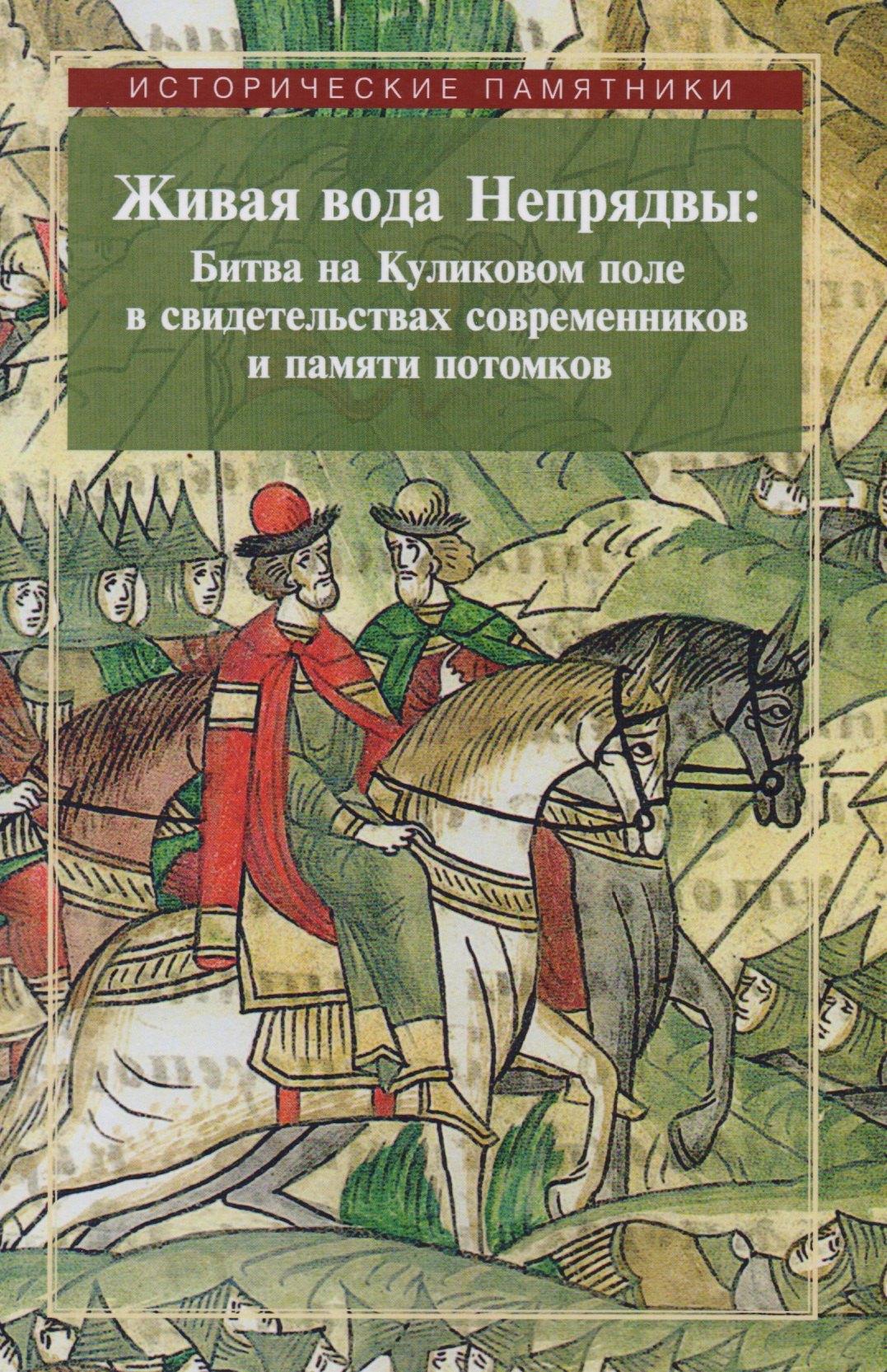 АИРО-XXI | Живая вода Непрядвы Битва на Куликовом поле в свидетельствах... (ИстПам) Плигузов