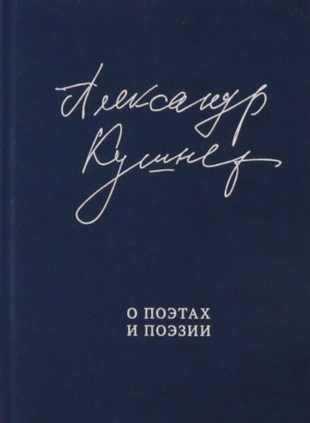 Союз писателей Санкт-Петербург | О поэтах и поэзии