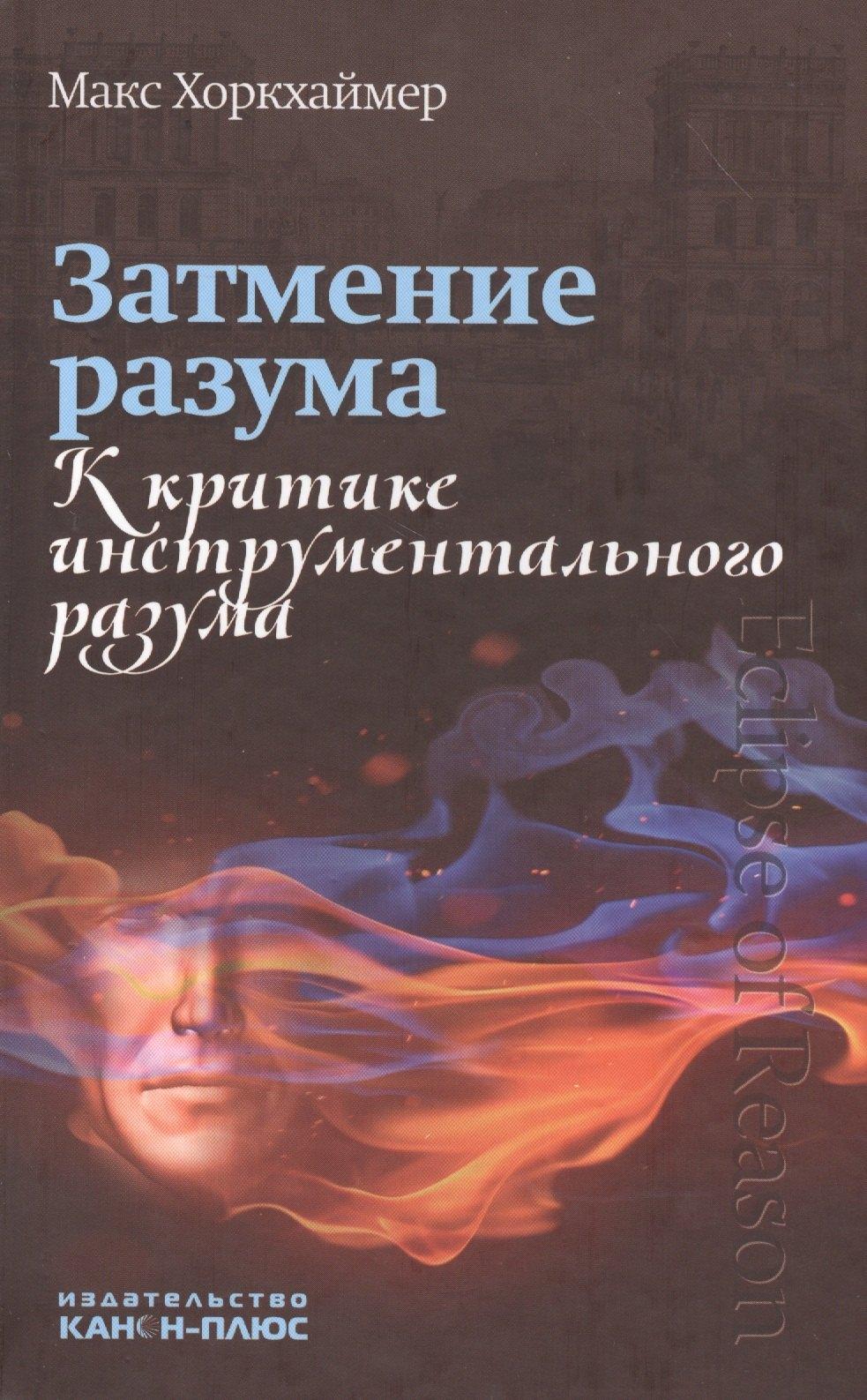 Канон+ | Затмение разума. К критике инструментального разума