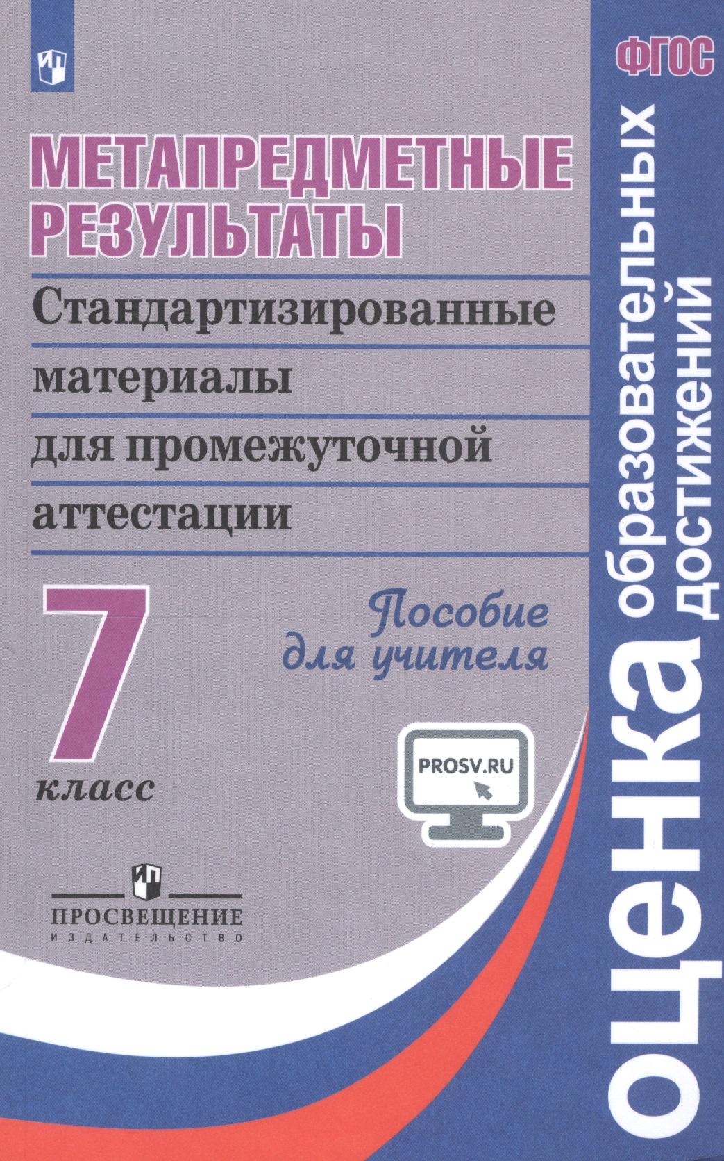 Просвещение | Ковалева. Метапредметные результаты 7 кл.  Стандарт.матер. для промежут. аттестации. Пос/учит (ФГОС)