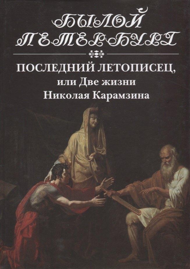 Пушкинский фонд | Последний летописец, или Две жизни Николая Карамзина