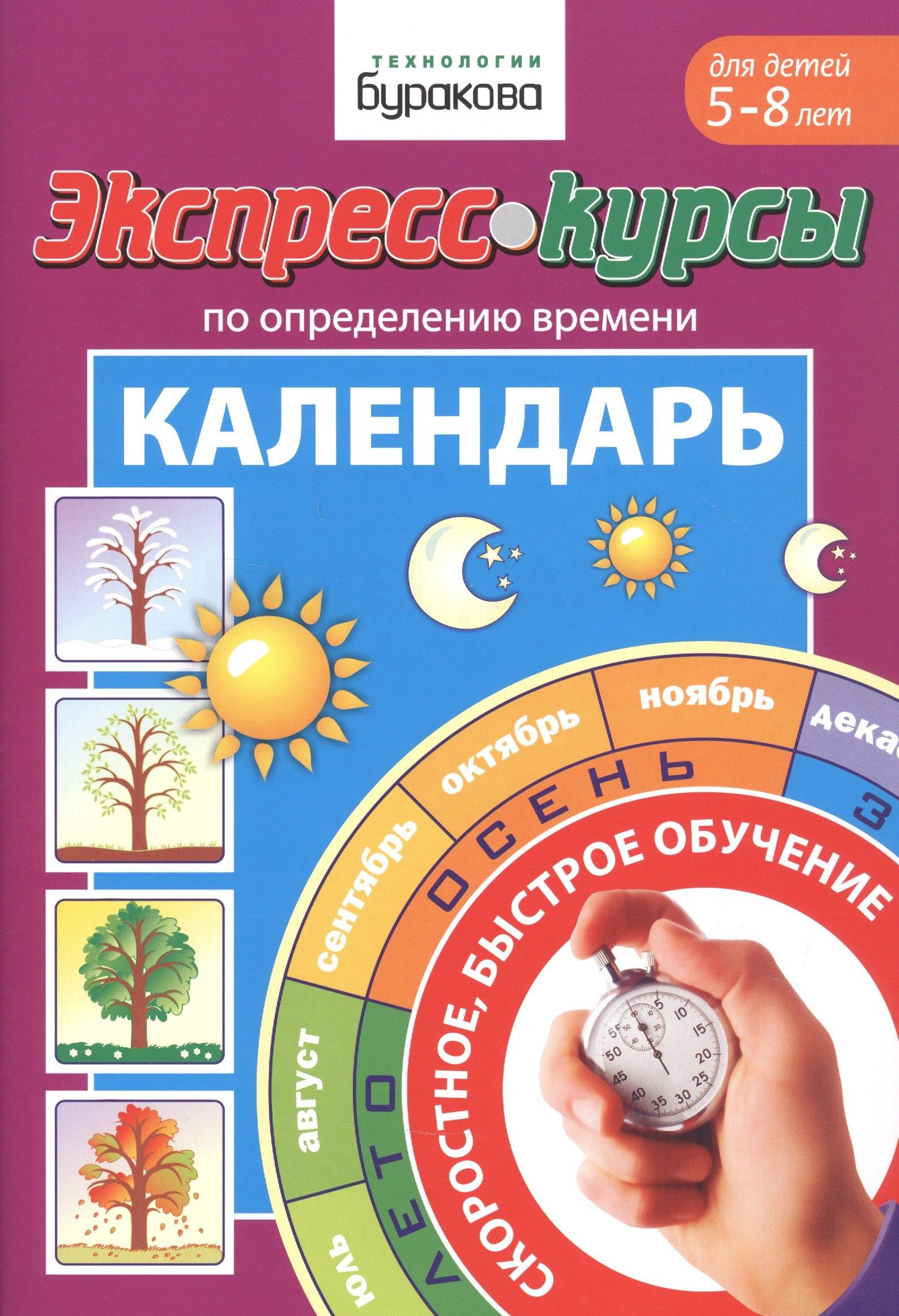 Бураков-Пресс | Экспресс-курсы по определению времени. Календарь. Для детей 5-8 лет