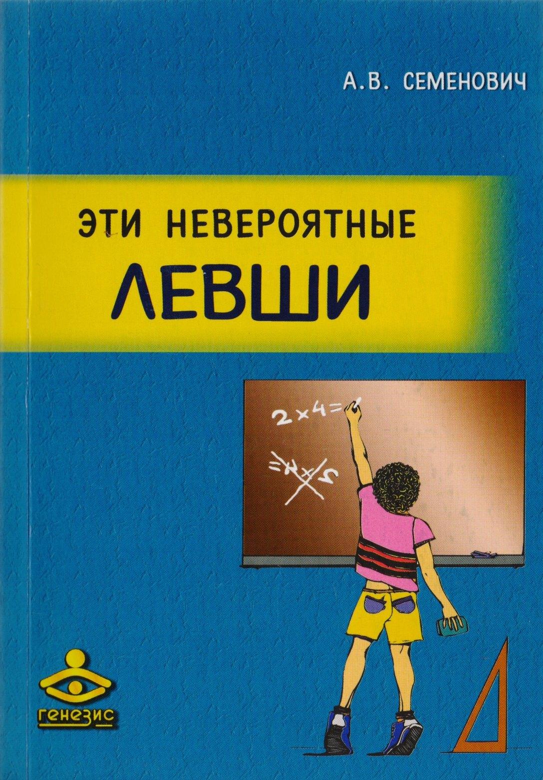 Генезис | Эти невероятные левши. Практическое пособие для психологов и родителей