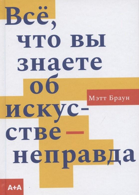 А+А | Все, что вы знаете об искусстве - неправда