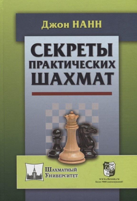 Маркет стайл | Секреты практических шахмат (ШУ) Нанн (2019)