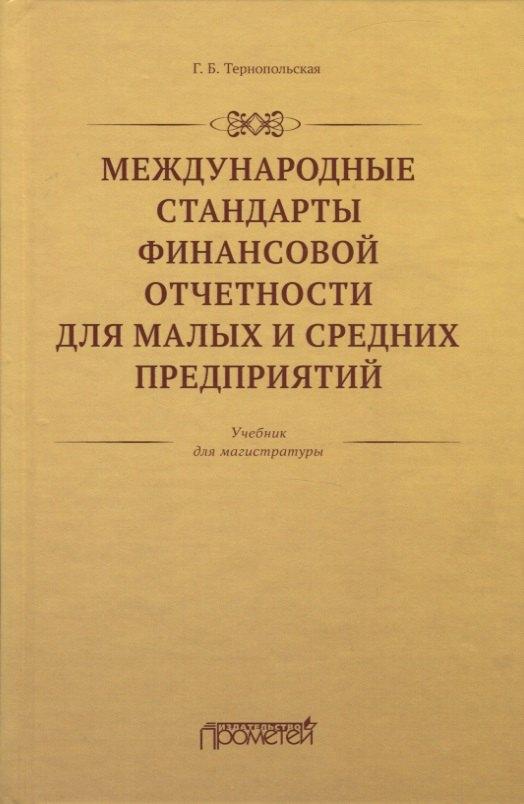 Прометей | Международные стандарты финансовой отчетности для малых и средних предприятий. Учебник для магистратуры