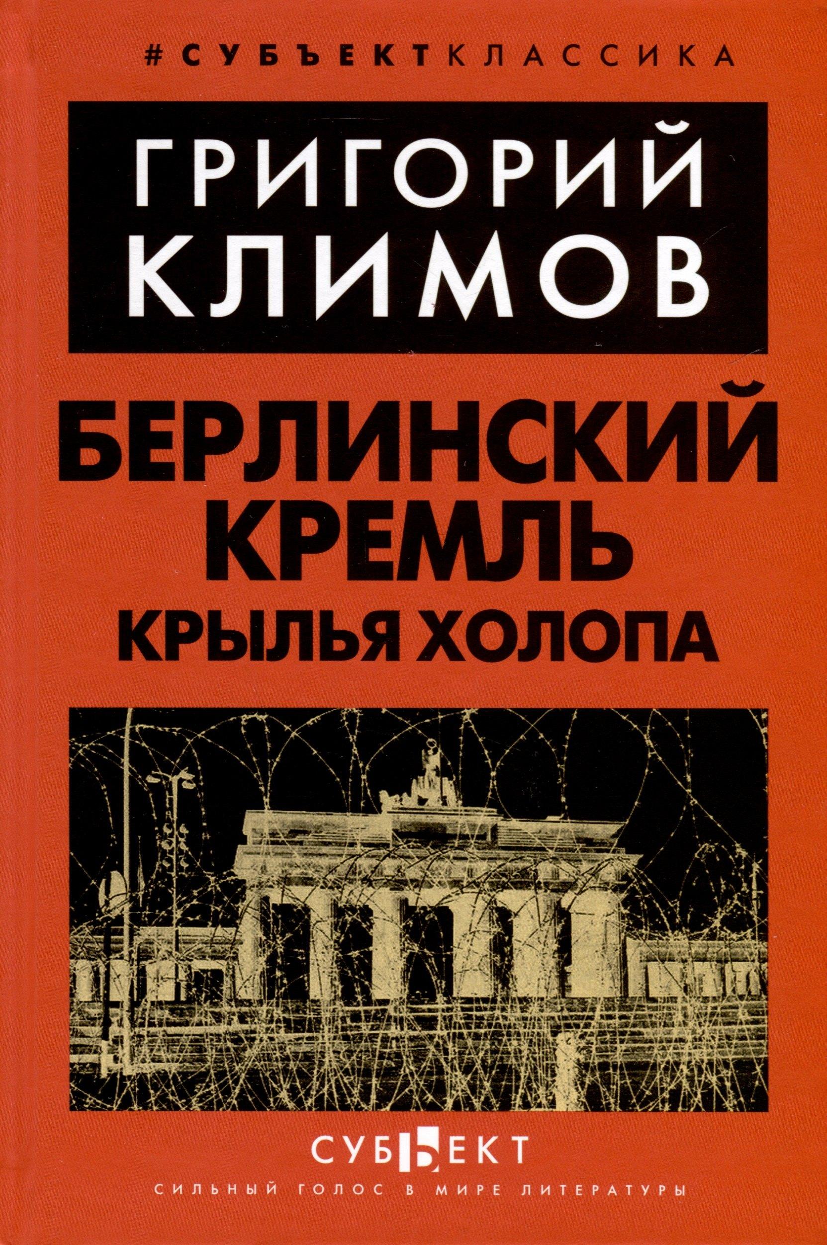 Субъект | Берлинский Кремль. Крылья холопа