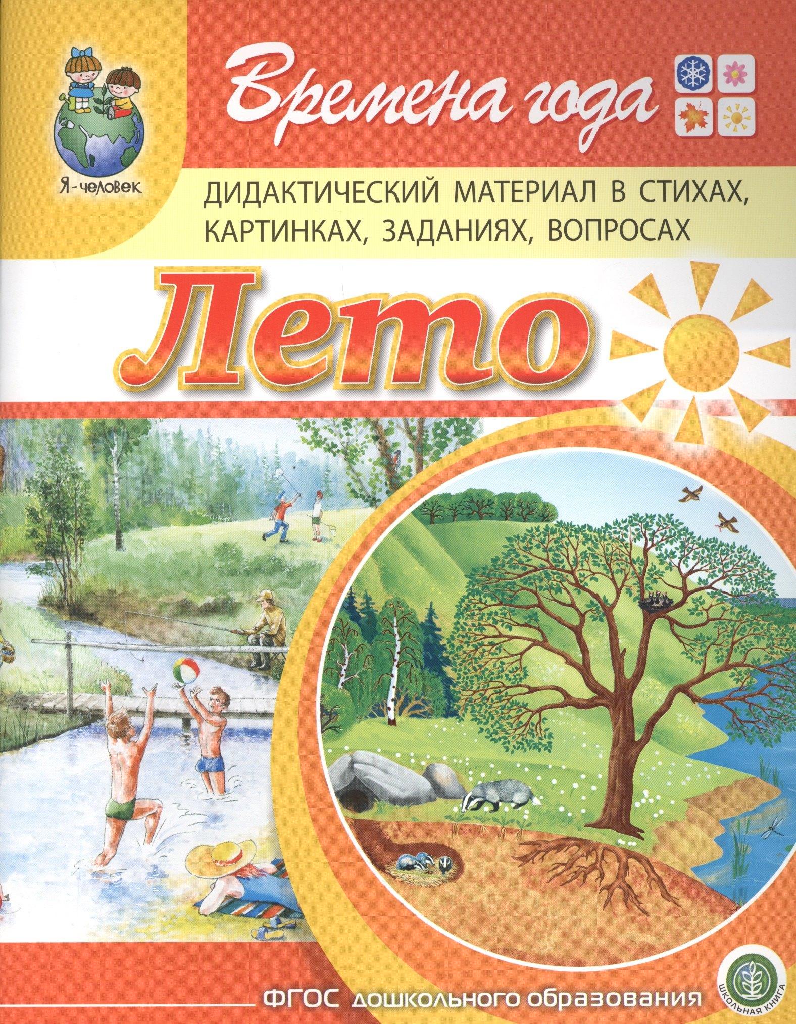 Времена года. Лето. Дидактический материал стихах, картинках, заданиях, вопросах