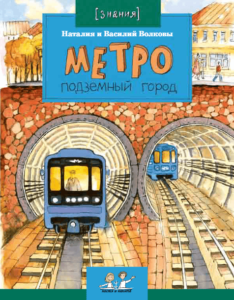 Настя и Никита | Метро. Подземный город
