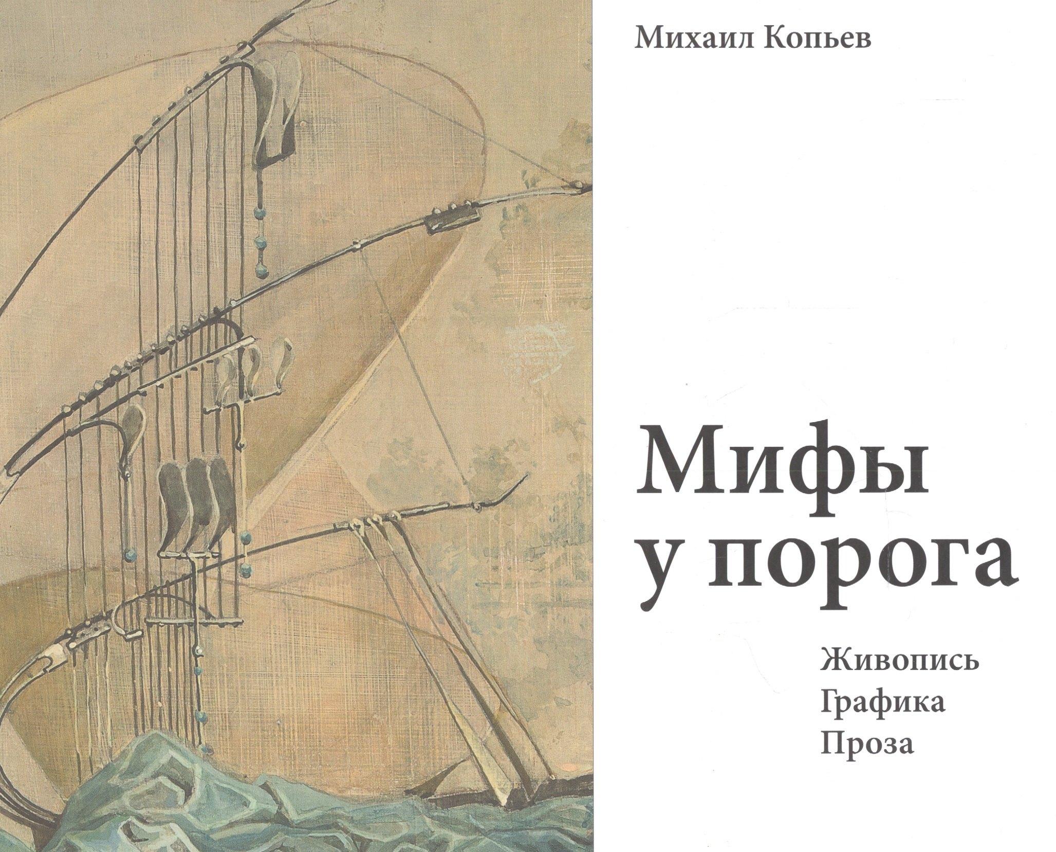 РИП-Холдинг | Мифы у порога. Живопись. Графика. Проза
