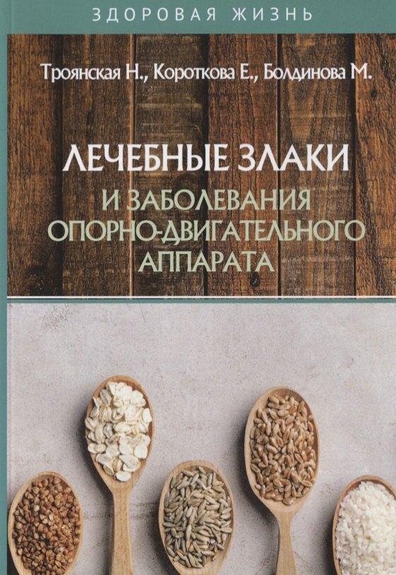 Т8 RUGRAM (Научная книга) | Лечебные злаки и заболевания опорно-двигательного аппарата