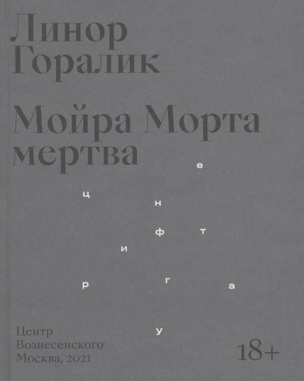 Центр Вознесенского | Мойра Морта мертва