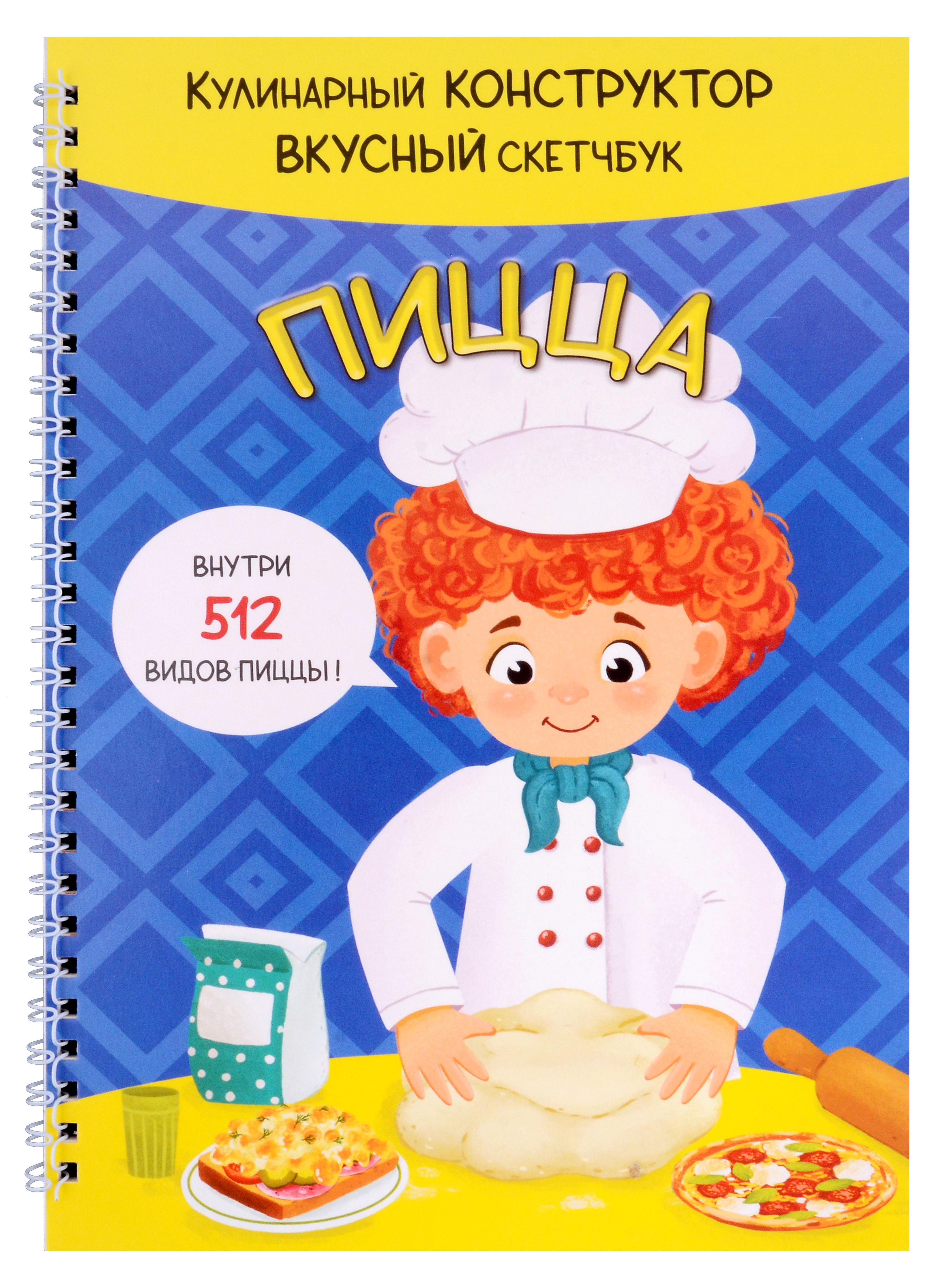 BimBiMon | КукБук. Интерактивная кулинария для детей и взрослых. Пицца