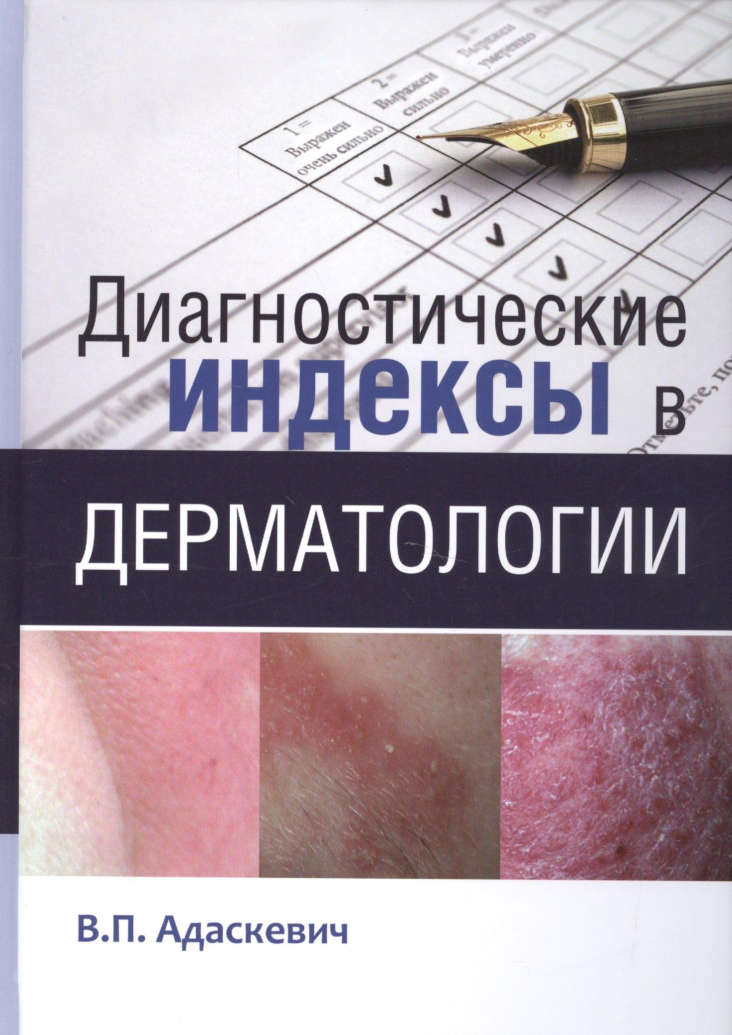 Издательство Панфилова | Диагностические индексы в дерматологии