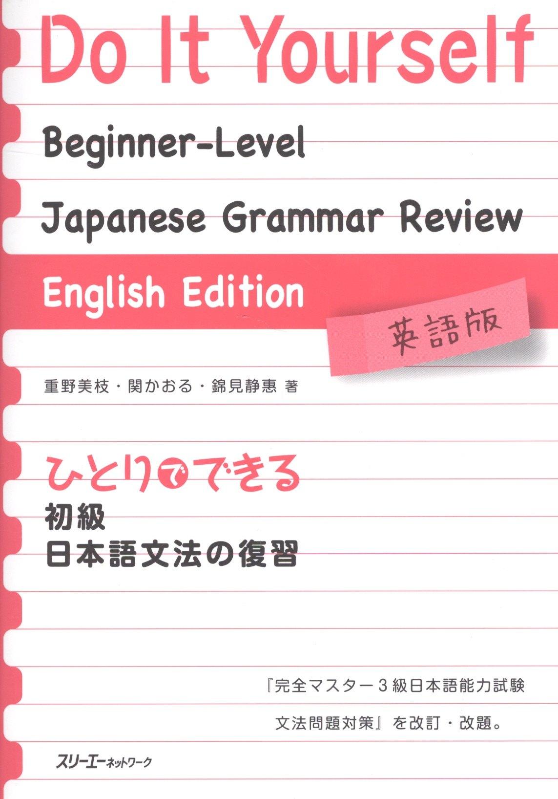 3A | Do It Yourself: Japanese Grammar Review / Обзор Грамматики Японского Языка с Упражнениями для Подготовки к JPLT на уровень N3