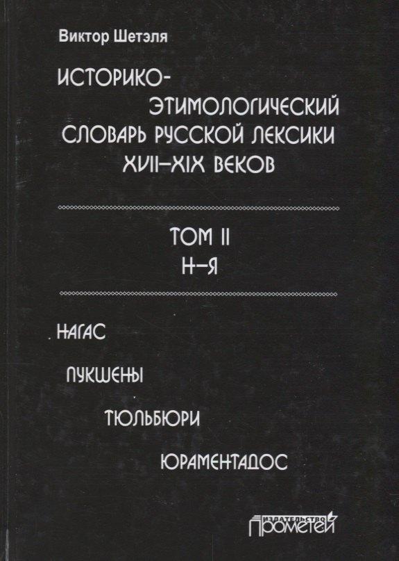 Прометей | Историко-этимологический словарь русской лексики 17-19в. Т.2/2 Н-Я Нагас
