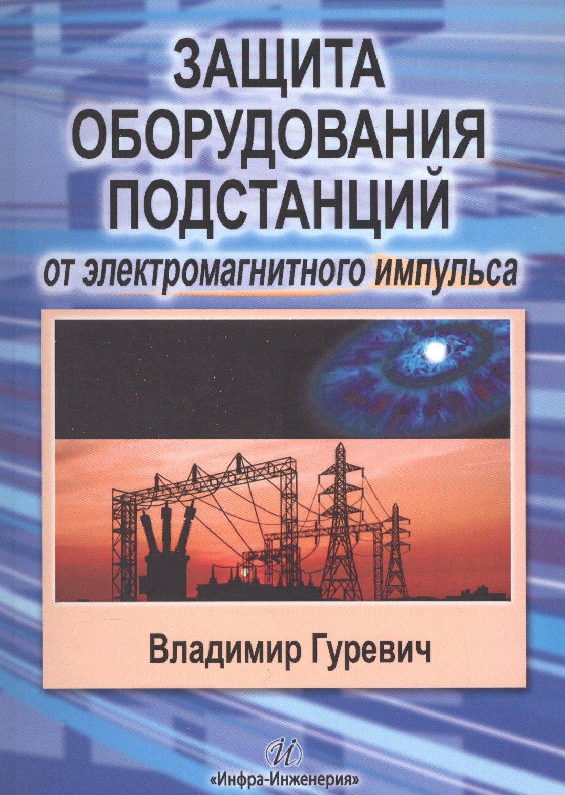 Инфра-Инженерия | Защита оборудования подстанций от электромагнитного импульса