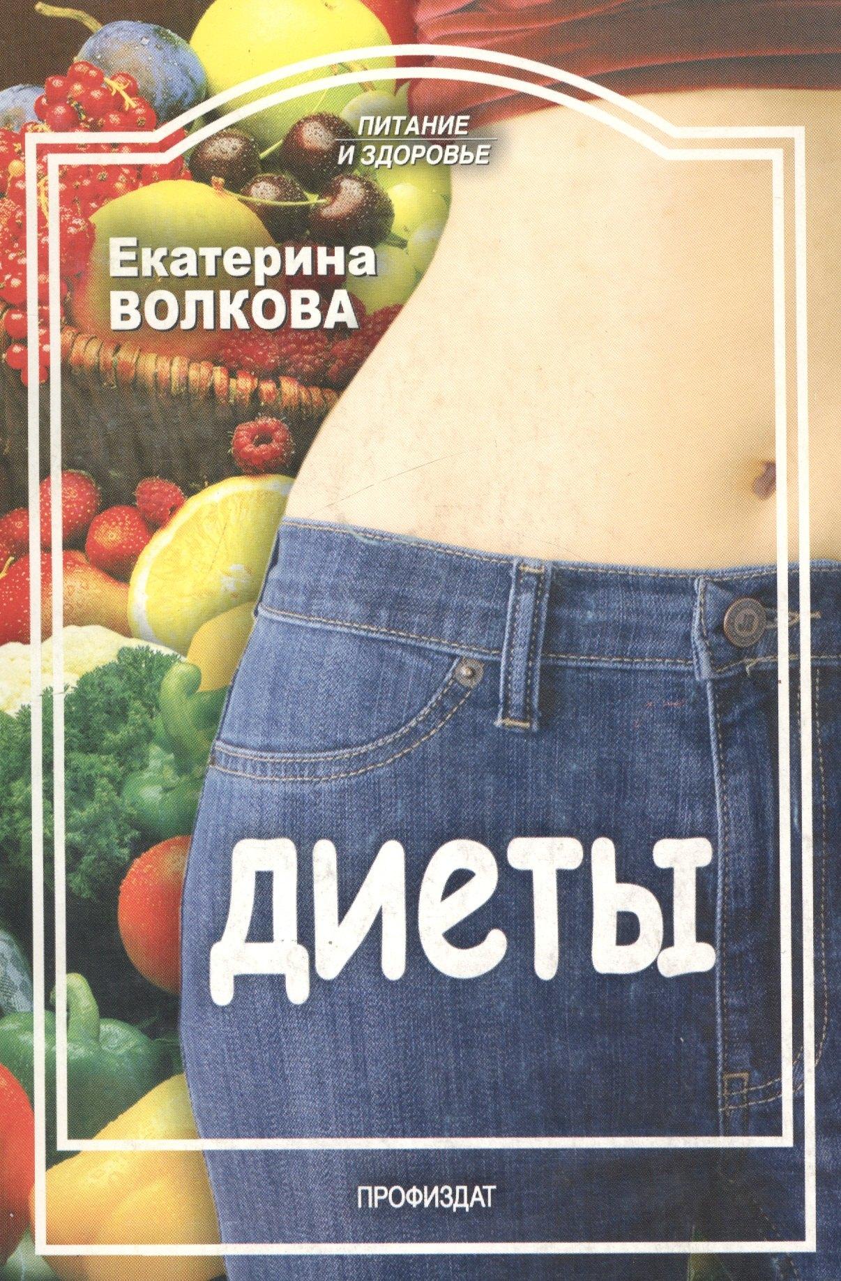 FBR Co., Ltd. | Диеты (мягк) (Питание и здоровье). Волкова Е. (Профиздат)