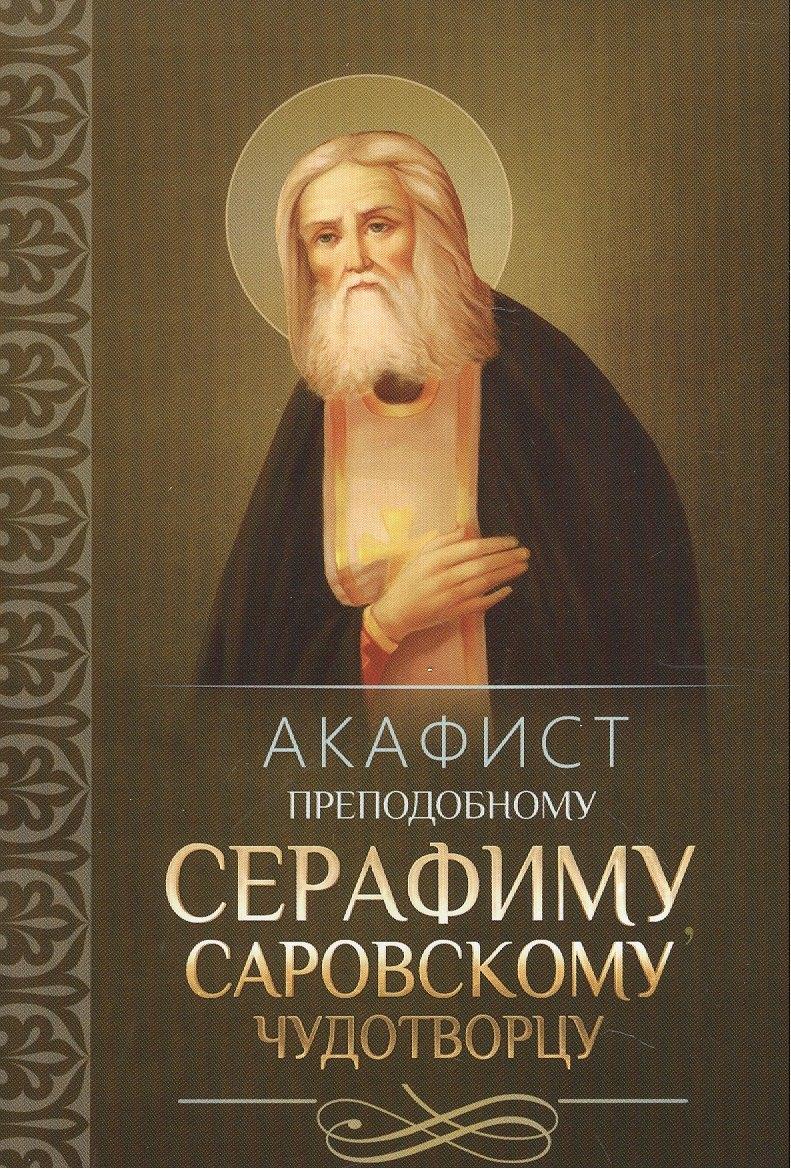 Благовест | Акафист преподобному Серафиму, Саровскому Чудотворцу