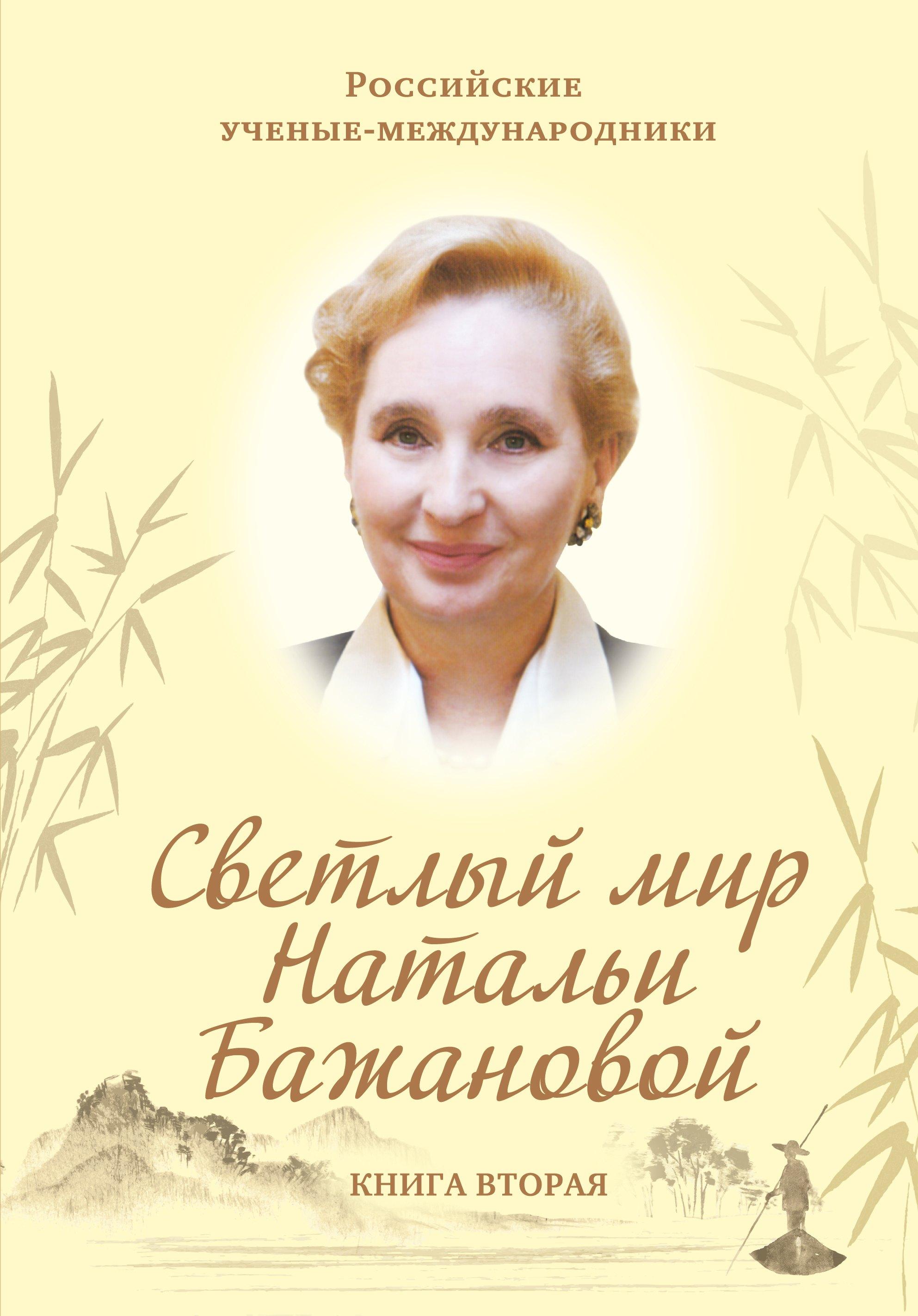 Светлый мир Натальи Бажановой. Книга первая