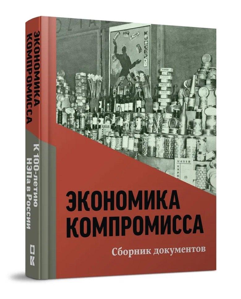 Кучково поле Музеон | Экономика компромисса. К 100-летию НЭПа в России: сборник документов