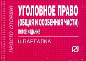 РИОР | Уголовное право (Общ. и Особен. части): Шпаргалка - 8 изд.