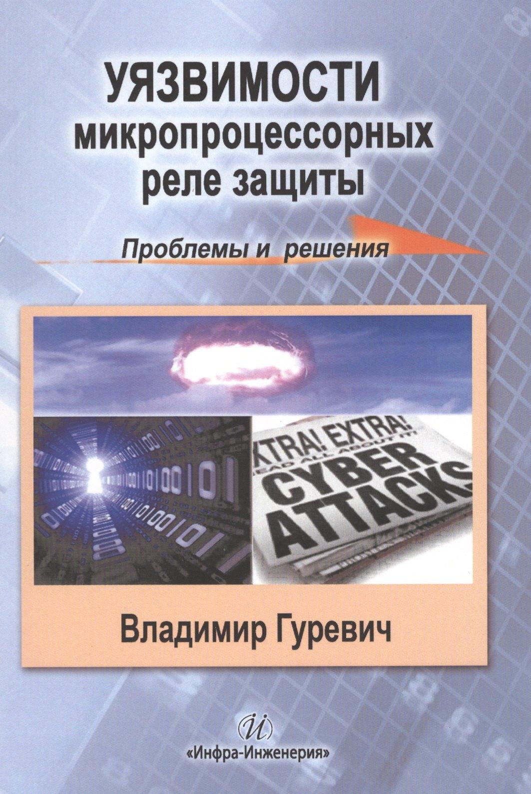 Инфра-Инженерия | Уязвимости микропроцессорных реле защиты: проблемы и решения