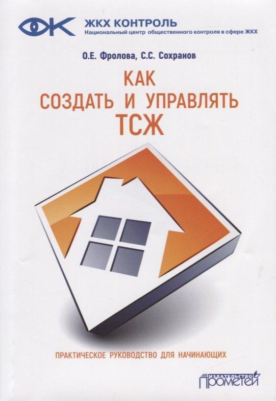 Прометей | Как создать и управлять ТСЖ. Практическое руководство для начинающих