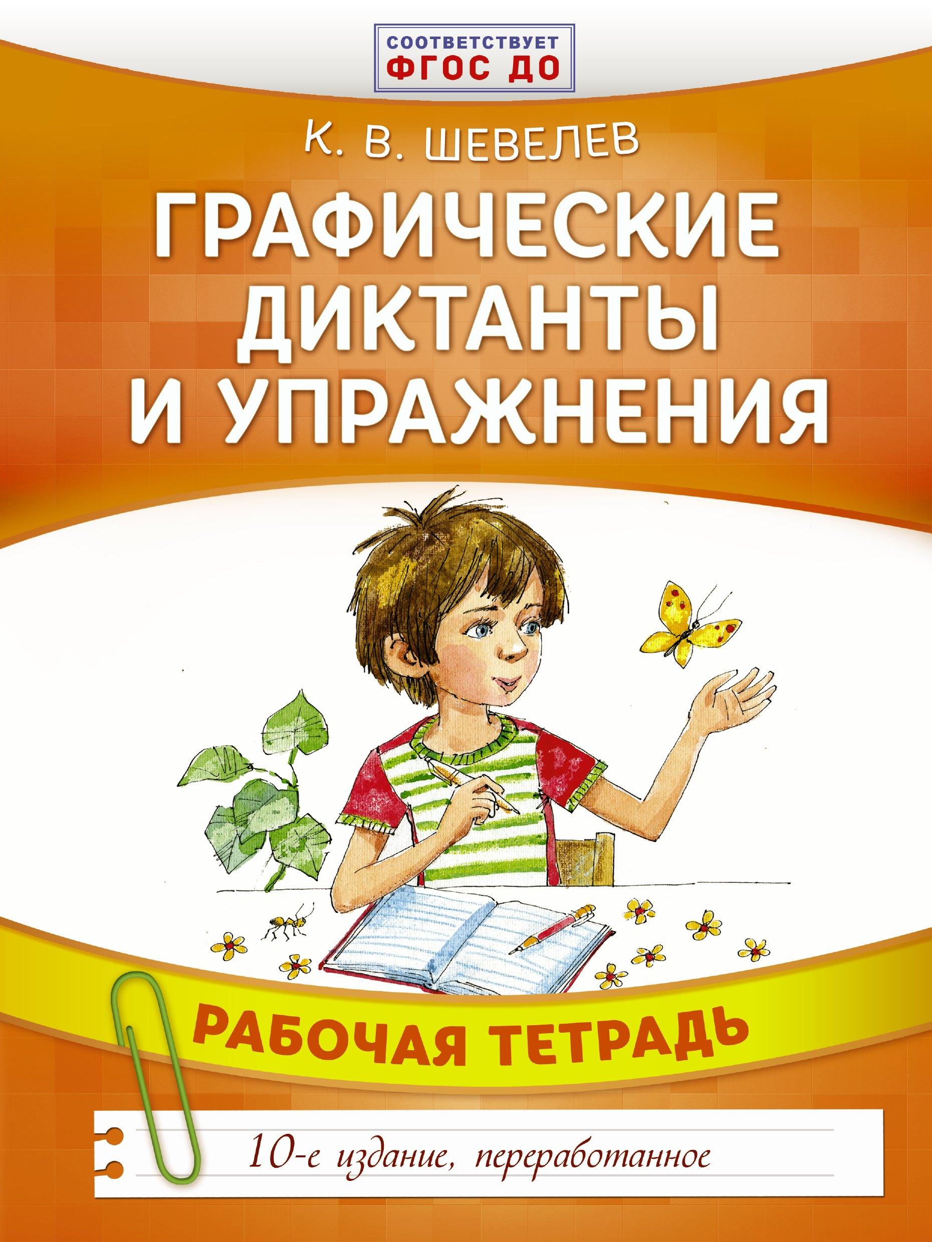 Графические диктанты и упражнения