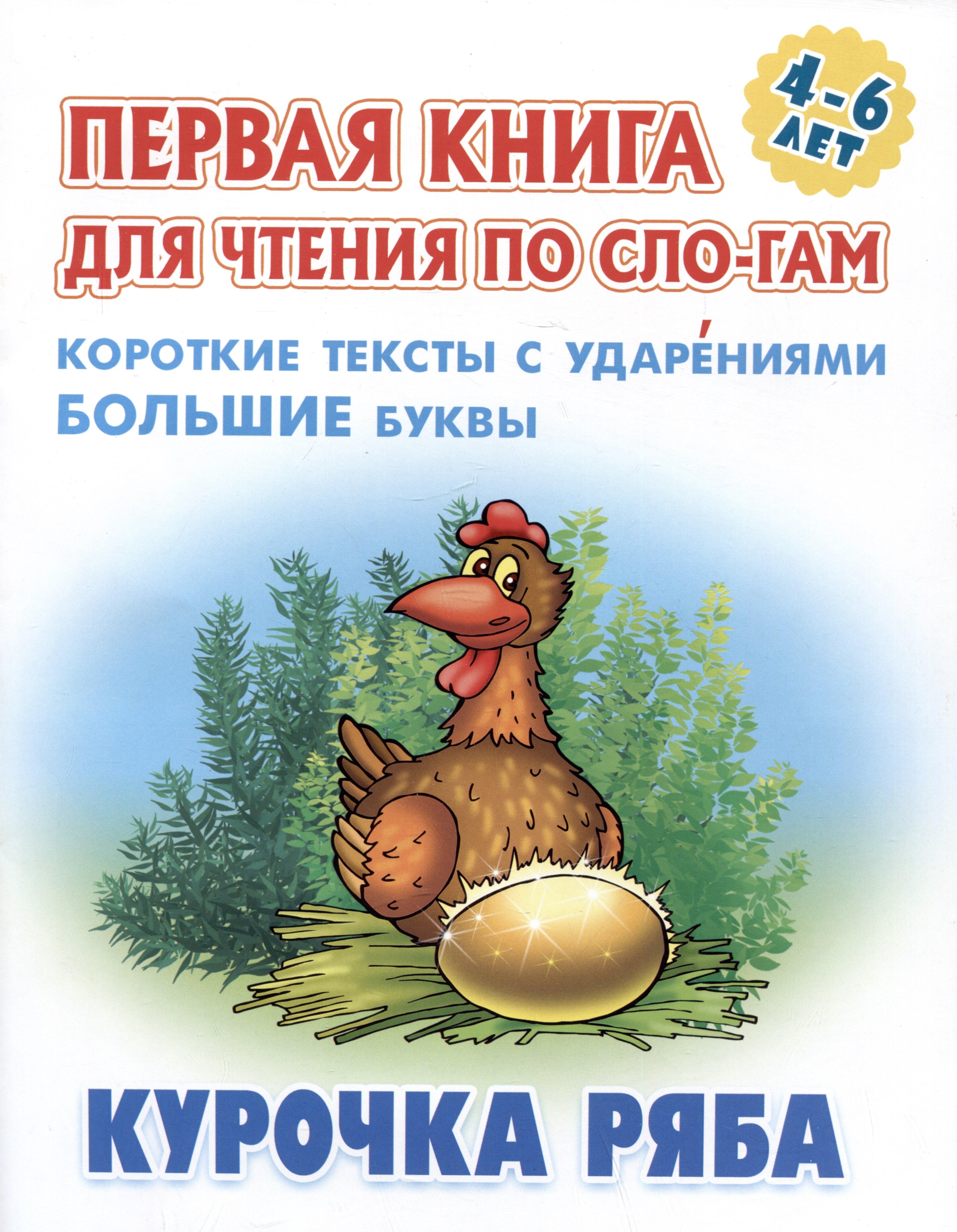 Курочка Ряба. Русская народная сказка