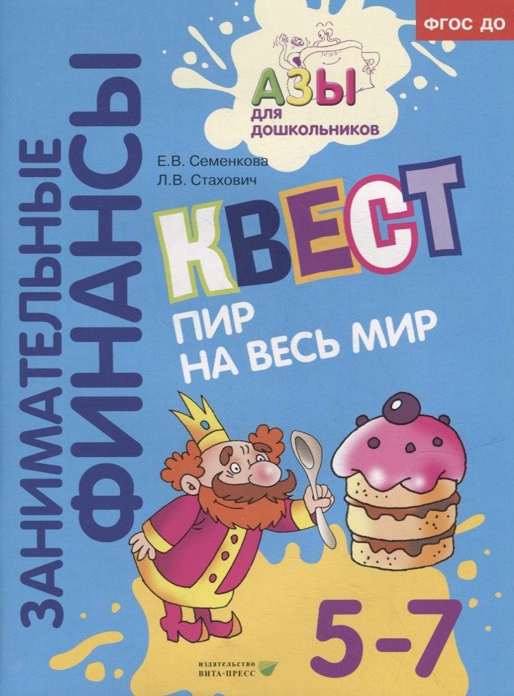 Вита-Пресс | Квест «Пир на весь мир»: для детей 5-7 лет