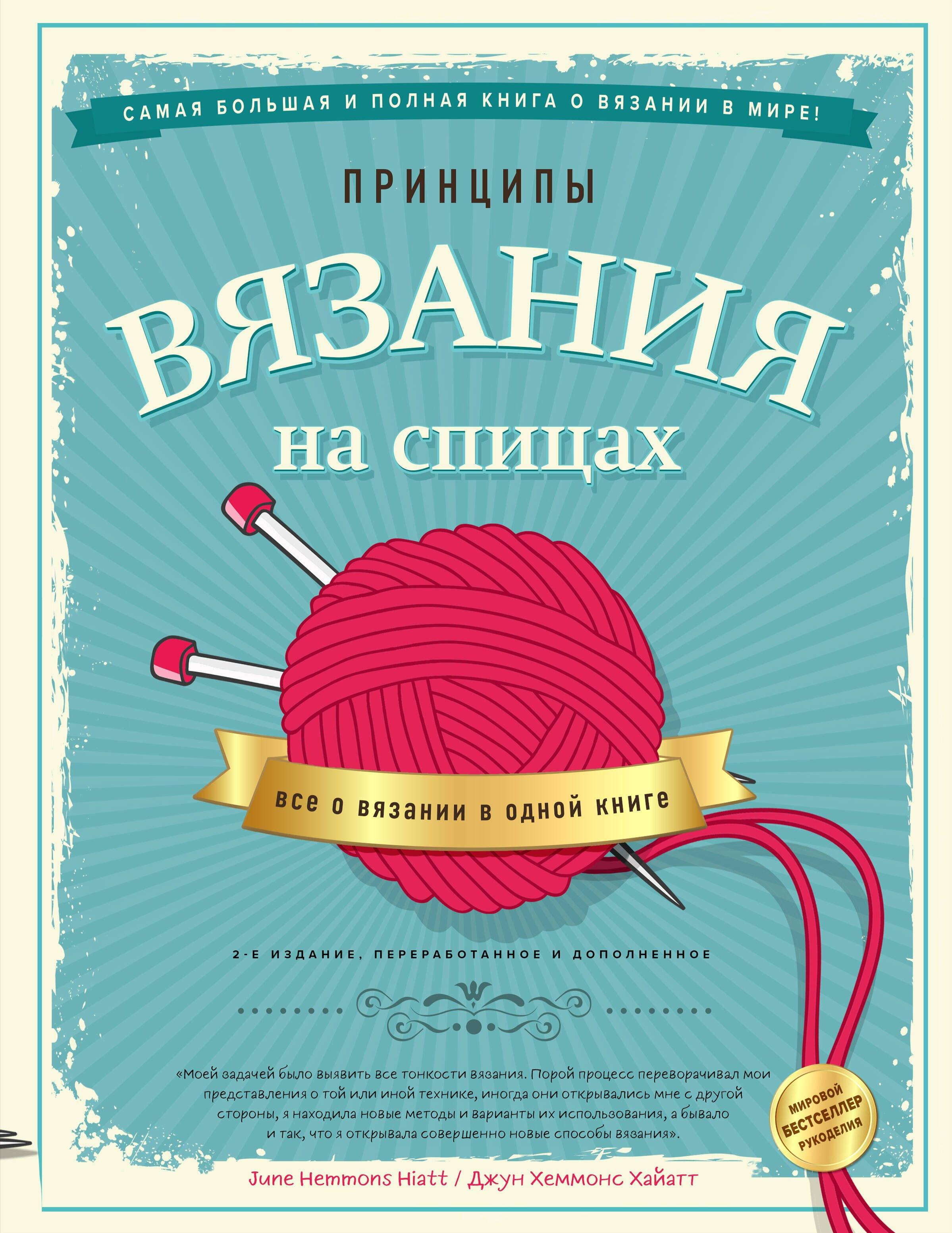 Принципы вязания на спицах. Все о вязании в одной книге. 2-е издание, пер. и доп.