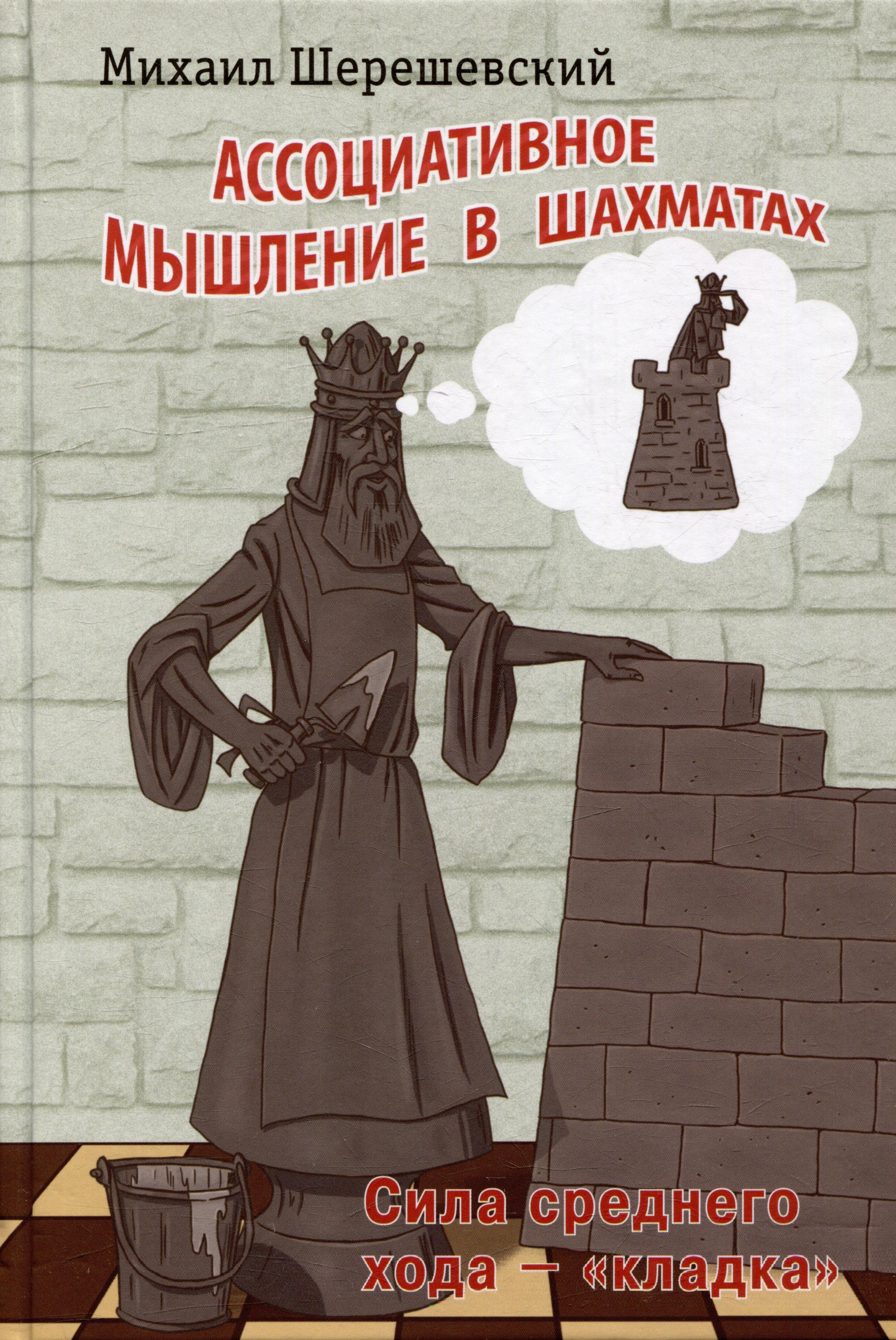 Библиотека ФШР | Ассоциативное мышление в шахматах. Сила среднего хода - "кладка"