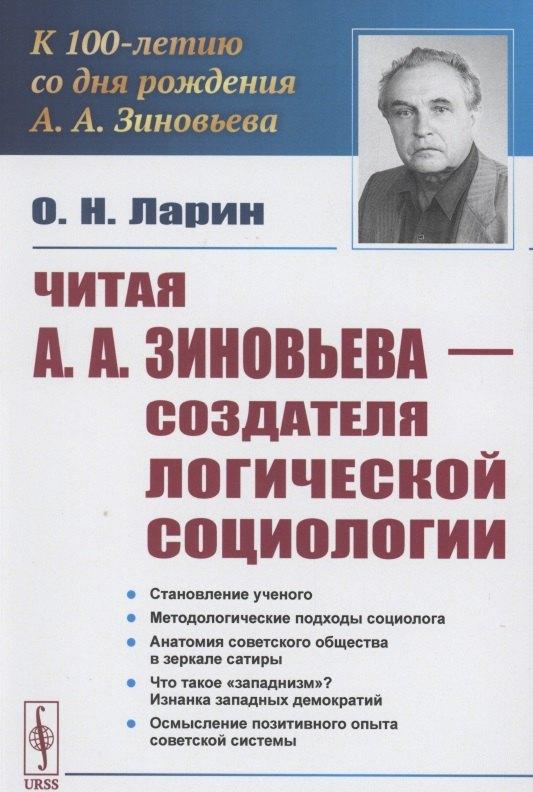 Читая А.А.Зиновьева – создателя Логической социологии