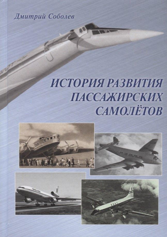 Фонд "Русские Витязи" | История развития пассажирских самолетов 1910–1970-е годы (Соболев)