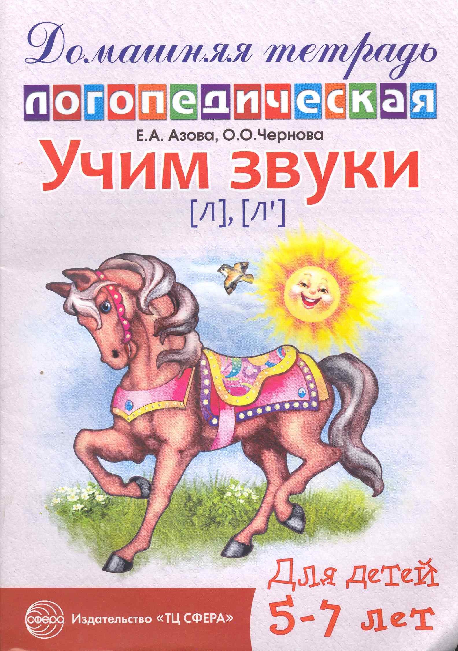 ТЦ Сфера | Учим звуки [л], [л’]. Домашняя логопедическая тетрадь для детей 5—7 лет