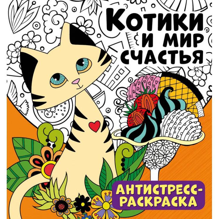 НД Плэй | Котики и мир счастья. Антистресс-раскраска