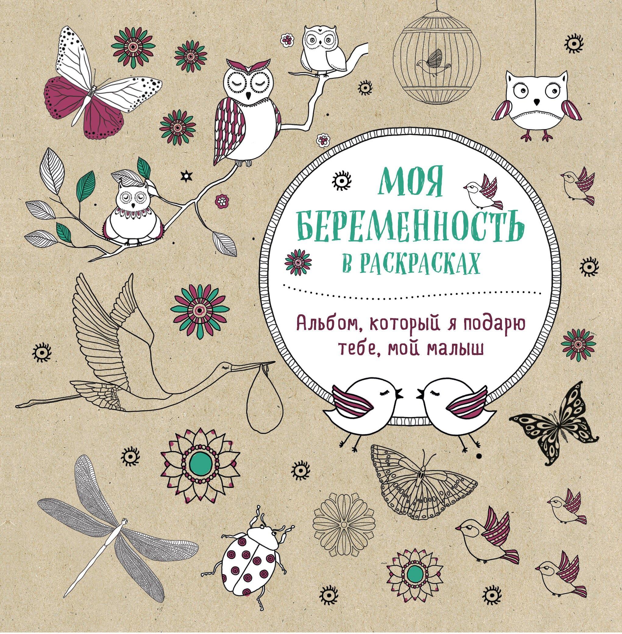 Моя беременность в раскрасках. Альбом, который я подарю тебе, мой малыш