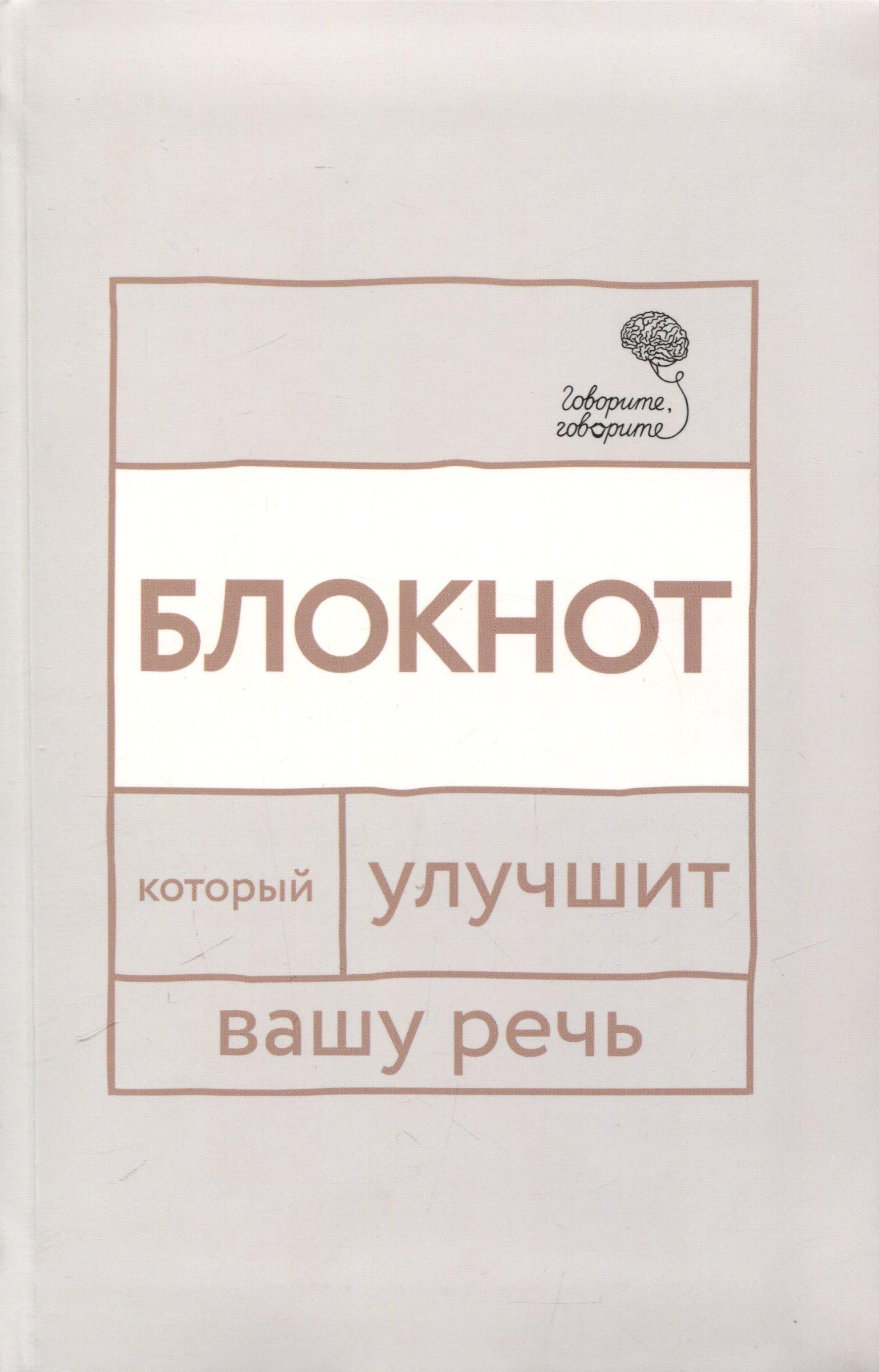 Говорите, говорите: блокнот, который улучшит вашу речь