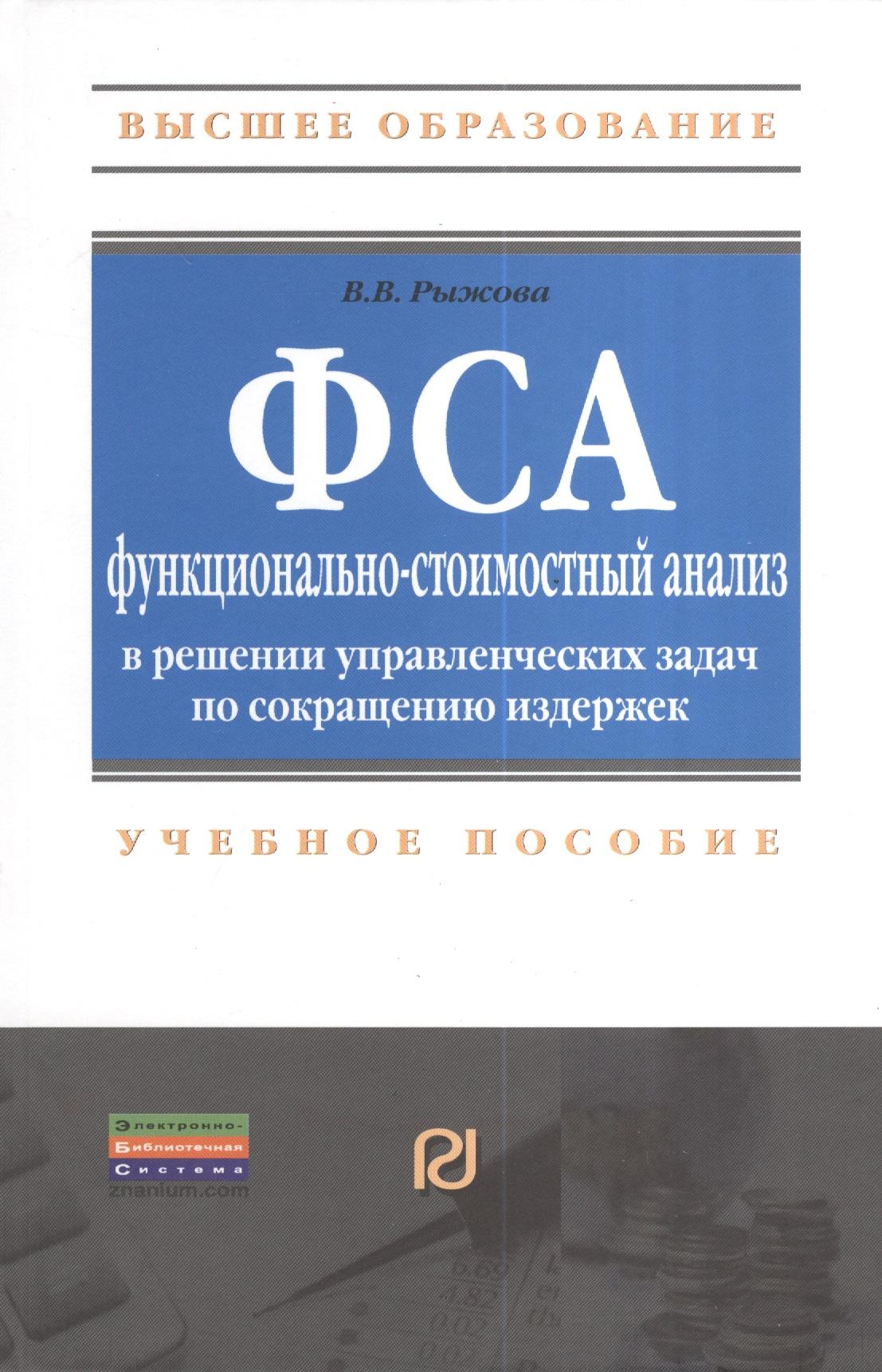 РИОР | Функционально-стоимостный анализ в решении управленческих задач по сокращению издержек: Учебное пособие