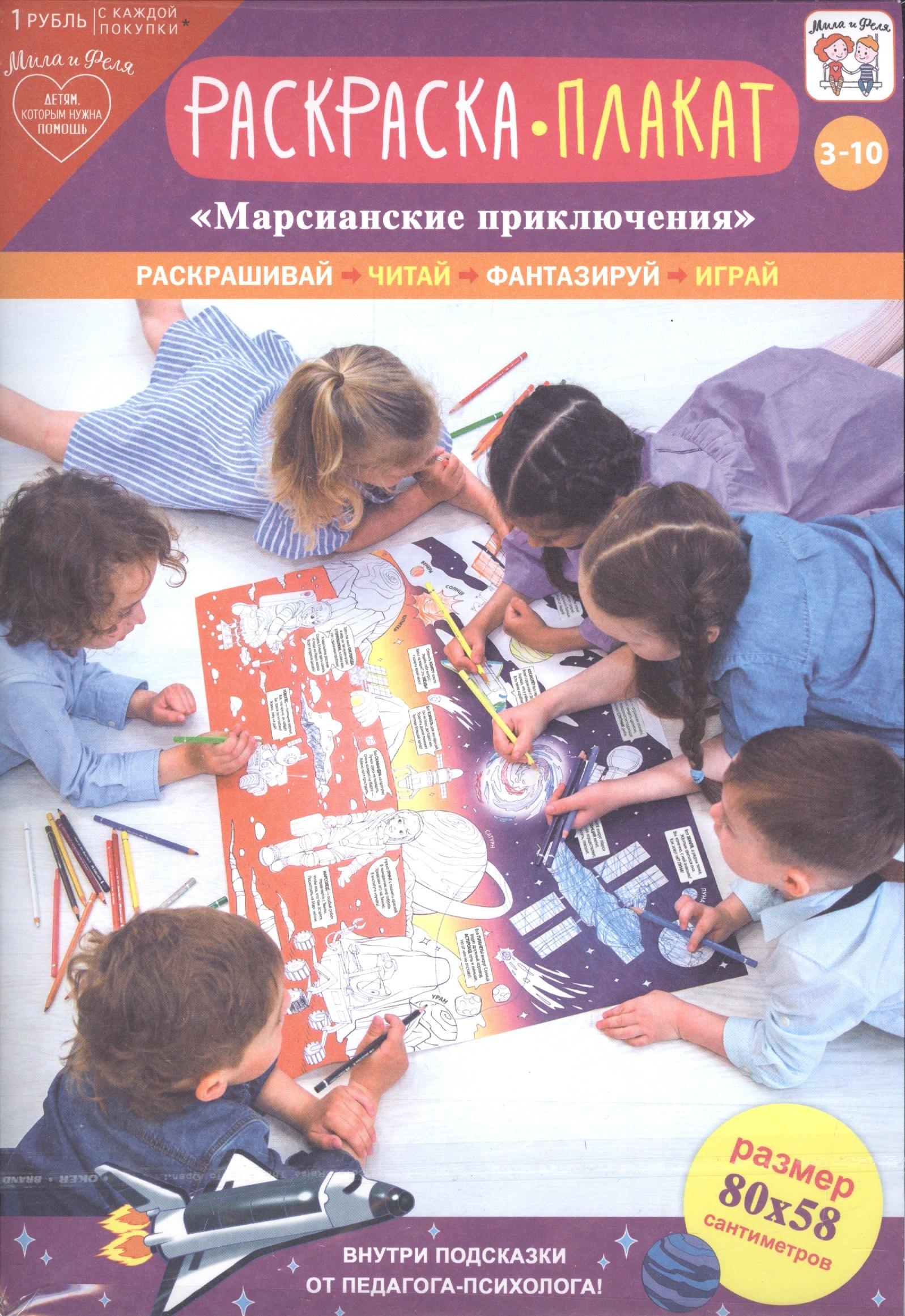 АРТ и Дизайн | Раскраска-плакат Марсианские приключения (3-10 лет) (упаковка)